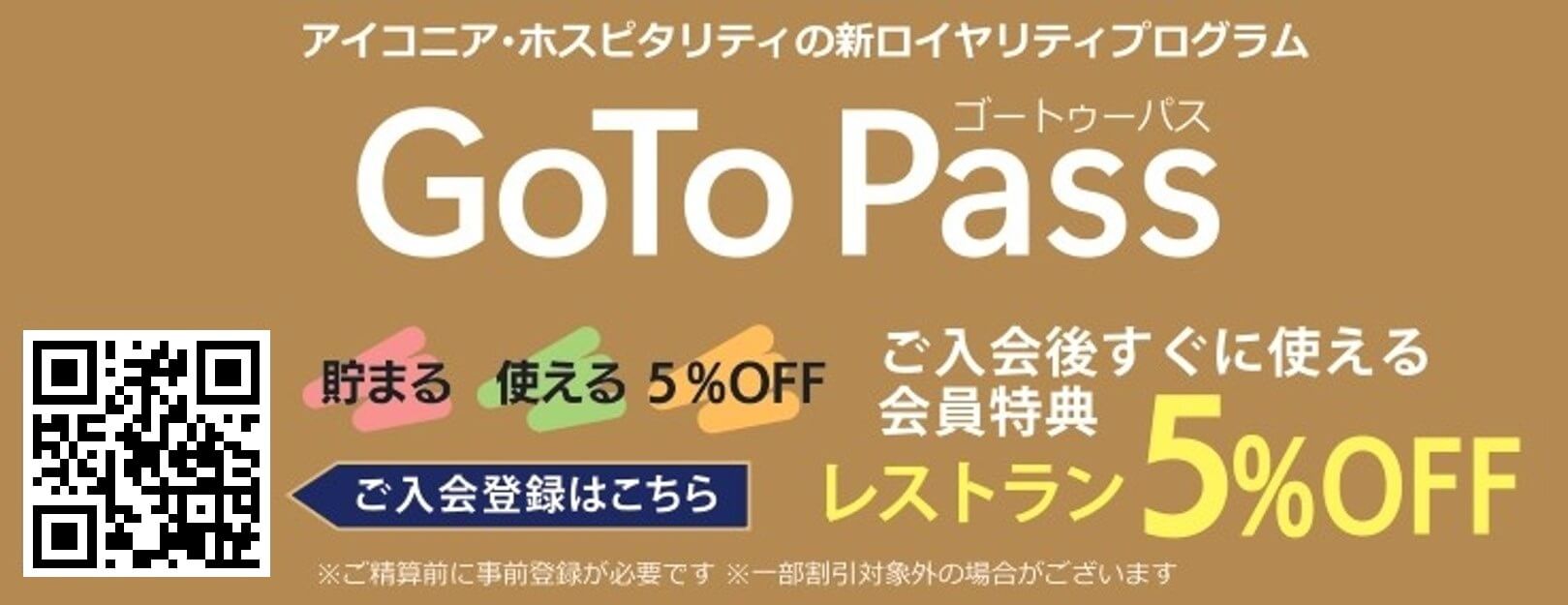 アイコニア・ホスピタリティの新ロイヤリティプログラム GoTo Pass ご入会後すぐに使える会員特典